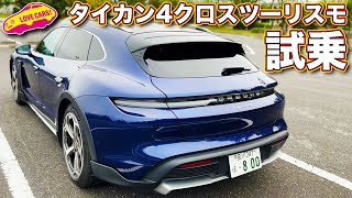 ポルシェ・タイカン４クロスツーリスモ を ラブカーズTV 河口まなぶ が試乗レビュー