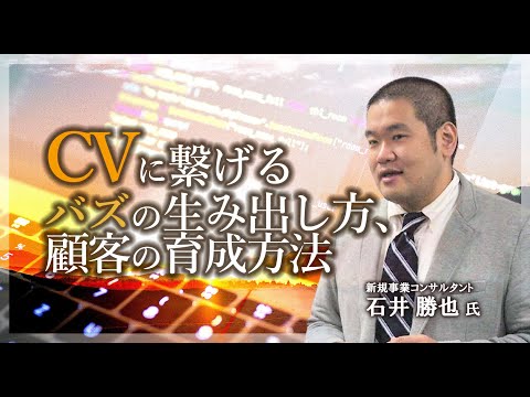 CVに繋げるバズの生み出し方、顧客の育成方法 ～オウンドメディア・SNSにおけるコンテンツ運用・活用のノウハウ