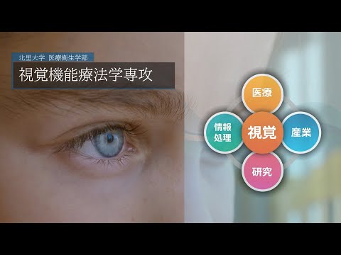 北里大学医療衛生学部 視覚機能療法学専攻の紹介MOVIE ～未来を切り拓こう～