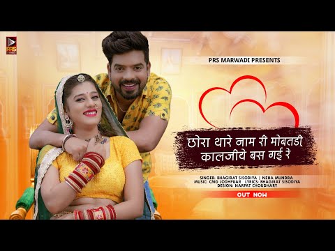 New Rajasthani Song  || छोरा थारे नाम री मोबतड़ी कालजीये बस गई रे || Letest Song |Choudhary Music ||