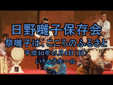 2018-11-04　祭囃子は、こころのふるさと（八王子市）10 日野囃子保存会さん