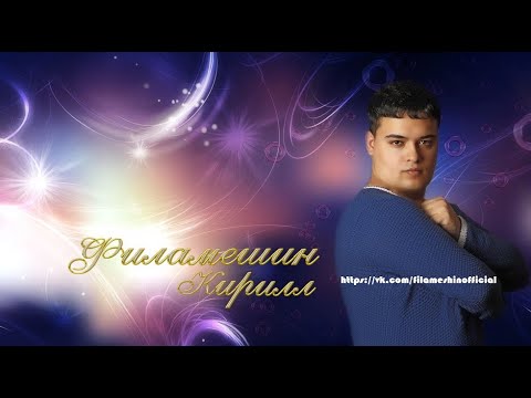 Кирилл Филамешин - Мираж любви моей (Alexander Pierce Remix)