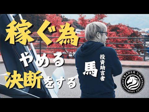 投資やFXで稼ぐ為に止める決断をするべき！？　#fx #投資 #新nisa #トレーダー #株式投資 #fx初心者