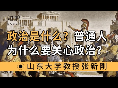 政治是什么？普通人为什么要关心政治？