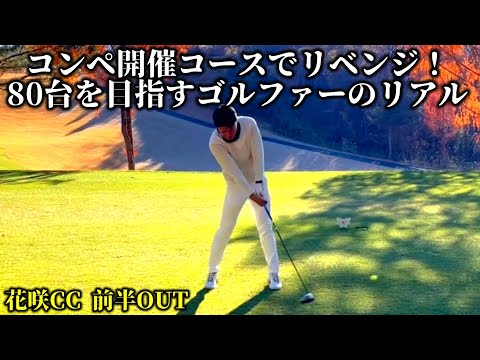 【ゴルフ】たなやんカップ開催コースでリベンジ！90切りゴルファーのリアル 花咲CC 前半OUT