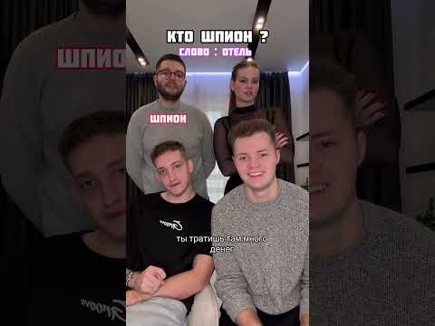 КТО ШПИОН? 😅