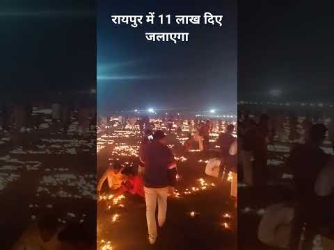 रायपुर में 11 लाख दिए जलाएगा | is Pavan Su avsar per Raipur Mein 11 lakh Diye jalaye Gaye