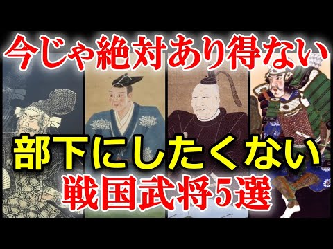 部下にしたくない戦国武将5選