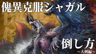 サンブレイク最強モンスター『傀異克服シャガルマガラ』の倒し方～大剣編～【傀異討究レベル~270/M6】【モンハン攻略/モーション解説】