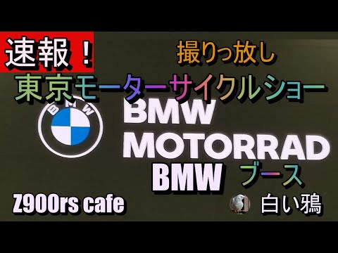 速報！東京モーターサイクルショー2024　BMWブース　撮りっ放し