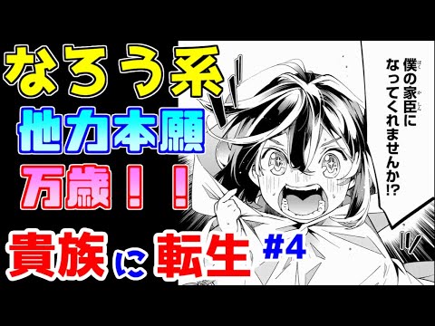 【なろう系漫画紹介】転生メリットはないものと考えましょう　貴族転生作品　その４【ゆっくりアニメ漫画考察】