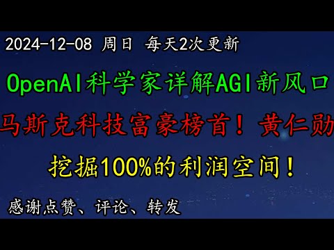 美股 OpenAI科学家详解AGI新风口！马斯克居科技富豪榜首！黄仁勋呢？挖掘100%的利润空间！SOXL、DELL如何预期？AVGO、ASML、PLTR、HOOD、ARM、LLY、TSM、DOCU