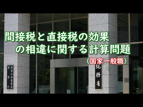 ミクロ経済学・間接税と直接税の効果の相違に関する計算問題（国家一般職の改題）ーHandout