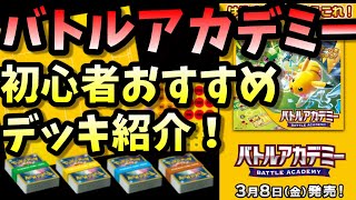 ポケカ新発売３/８バトルアカデミー　初心者むけポケモンカード４デッキで３２９０円！ピカチュウ！ニャオハ！ゲッコウガ！ルカリオ！　ポケモンカード　ずんだもん　ゆっくり解説