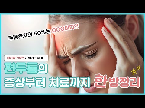 두통 환자에게 가장 흔한 진단명은 '편두통?'