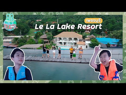 ที่พักเปิดใหม่เพชรบุรีแก่งกระจาน - Le La Lake Resort & Spa | BB Travel Ep.89