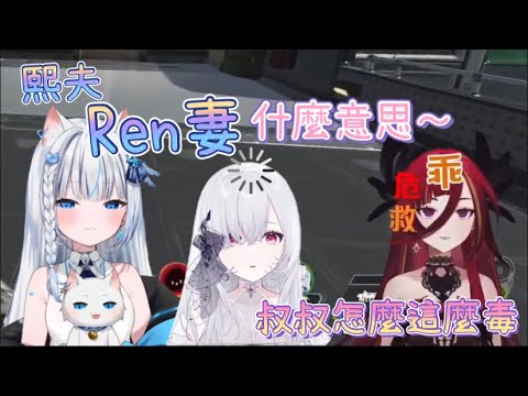 【熙歌精華】熙夫Ren妻&毒奶叔叔 ft. Restia、厄倫蒂兒