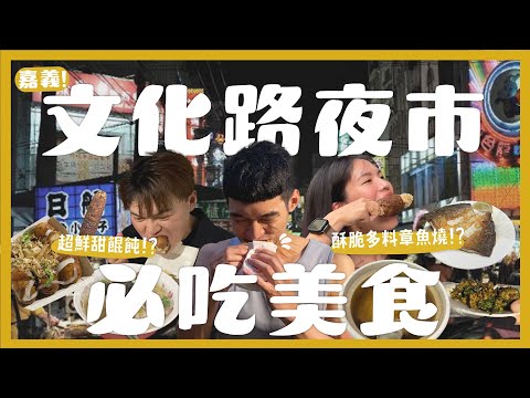 嘉義文化路夜市吃什麼？吃爆15間夜市美食！在地人帶路必吃雞湯餛飩！排了8小時的烤玉米？嘉義才有的青菜口味紅豆餅？$120元的青蛙湯好喝嗎？全台最好喝的酪梨牛奶？火雞放颱風假了？｜內內