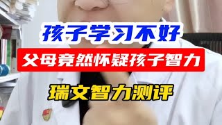 孩子学习不好，父母竟然怀疑孩子智力水平！