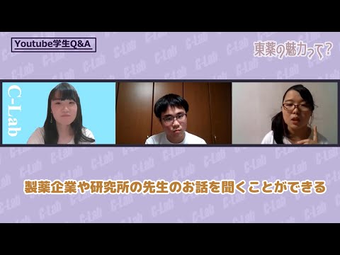 YouTube学生Q＆A 薬学部編｜東京薬科大学 学生広報チームC-Lab"シーラボ" 制作