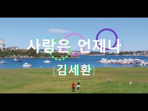 사랑은 언제나 (김세환 찬양곡)