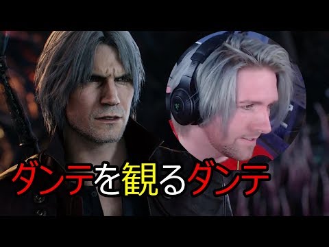 [ダンテと観る]デビルメイクライ5 ダンテトレーラー TGS2018[links in description] Devil May Cry 5 Reaction!!!