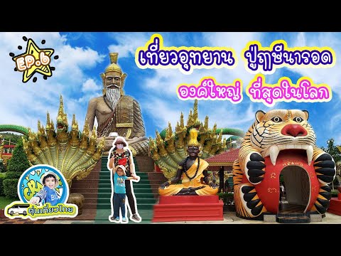 ตุ่นเที่ยวไทย l เด็กๆเที่ยวอุทยานพระฤๅษีองค์ใหญ่ที่สุดในโลกเสริมดวงชะตาที่ อู่ทอง สุพรรณบุรี EP6