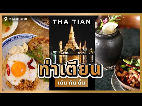 ค้างคืนท่าเตียน นั่งชิลวิววัดอรุณ ลุยน้ำท่วมไปจิบไวน์ในร้านผัดไทย [Travel VLOG | No talk]