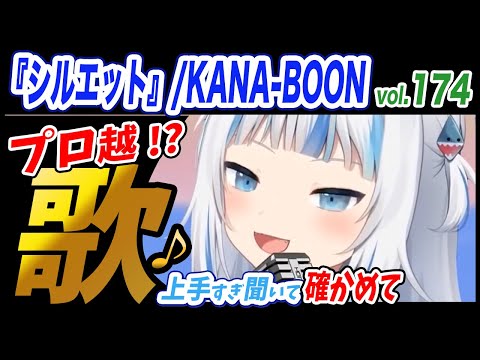 【がうるぐら】サメちゃんの歌う『シルエット』KANA-BOON 【ホロライブEN】【GawrGura】【Karaoke / sing】