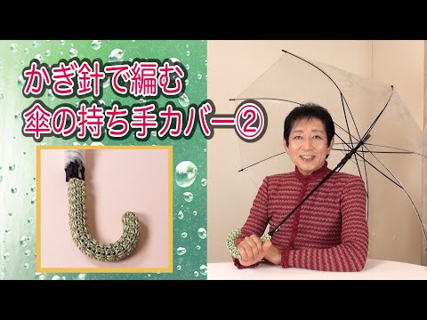 【かぎ針】かぎ針で編む 傘の持ち手カバー② 配色＊2色バージョン❗️