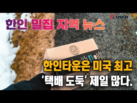 미 전국 한인 밀집 지역 뉴스 12월 10일