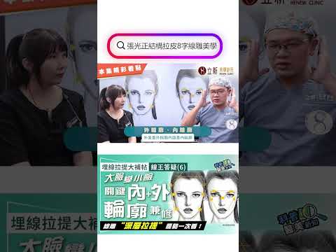 埋線拉提大補帖｜線王答疑(6)爆改下半臉"面"積！ 成功關鍵是...「內輪廓+外輪廓」兼修~ 為何線雕要選「深層拉提」才有效？線王曝原因 科普醫美新知363-20241011