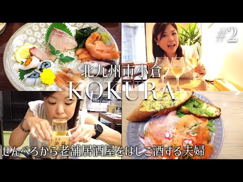 【小倉 飲み歩き】パン屋のせんべろから老舗居酒屋まで！昼からハシゴ酒しまくりな夫婦。