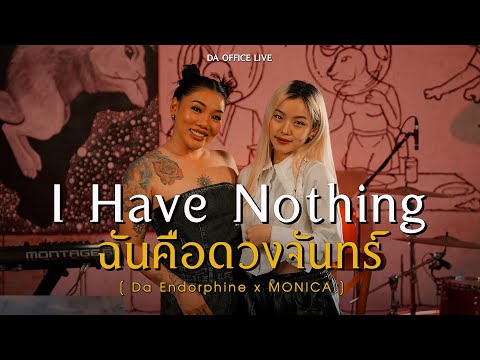 MONICA x Da Endorphine - I Have Nothing & ฉันคือดวงจันทร์ (Da Office Live)