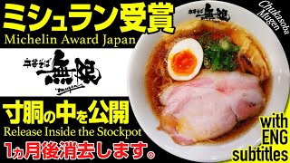 【ミシュランビブ受賞店】公開していいん？中華そばのレシピ！(Michelin Bibb Award-winning Restaurant/Chinese Noodles Recipe)