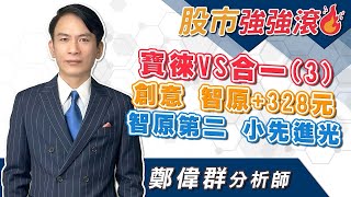 2024/08/06 鄭偉群分析師 【股市強強滾】 寶徠VS合一 （3），創意，智原+328元，智原第二，小先進光