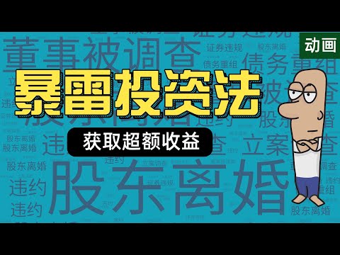 4亿天价离婚案引发股价暴跌，这才是暴雷投资的黄金机会！如何利用羊群效应反向获益？