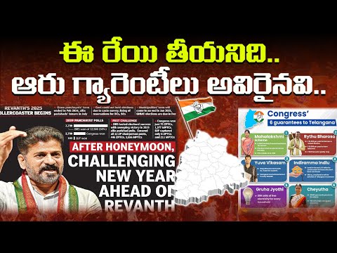 ఈ రేయి తీయనిది.. ఆరు గ్యారెంటీలు అవిరైనవి.. | Revanth Reddy | Congress