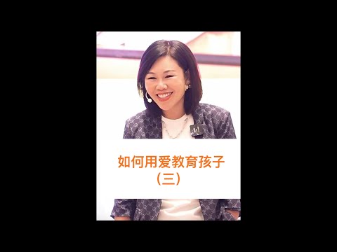 如何用爱教育孩子（三）#心理学 #高情商 #陈艺新