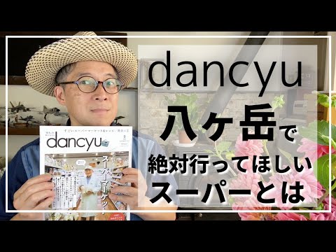 【 田舎暮らし シェフ 】八ヶ岳に来たら、絶対行って欲しいセレブスーパーがdancyuに掲載されました！　ひまわり市場 山梨県 北杜市