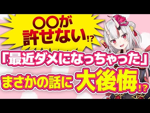 【百鬼あやめ】「ダメになっちゃった･･･」お嬢がどうしても許せないものとは！？【ホロライブ/切り抜き】