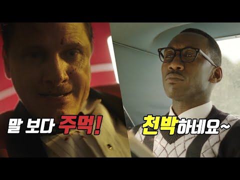 흑인 엘리트와 백인 건달이 친구가 된 사연