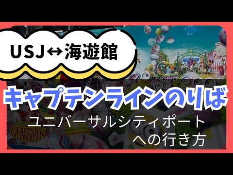 【USJ↔海遊館】シャトル船のりばへのアクセス