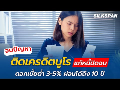 จบปัญหา #ติดเครดิตบูโร "แก้หนี้ปิดจบ ดอกเบี้ยต่ำ 3-5% ผ่อนได้ถึง 10 ปี"