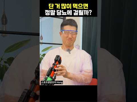 단 거 많이 먹으면 정말 당뇨에 걸릴까? #다이어트