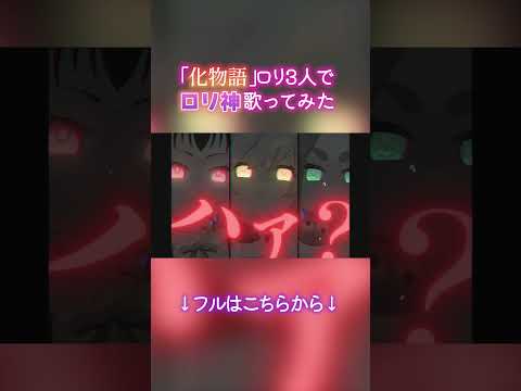 【物語シリーズ】ロリ怪異3人が歌う　粛聖!! ロリ神レクイエム☆　【声真似】