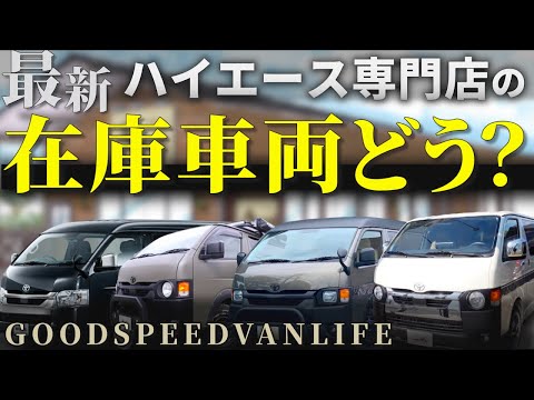 【ハイエース専門店】GOODSPEEDVANLIFEってどんなところ？