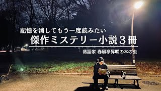 【ミステリー小説】記憶を消してもう一度読みたい「どんでん返し小説」３選