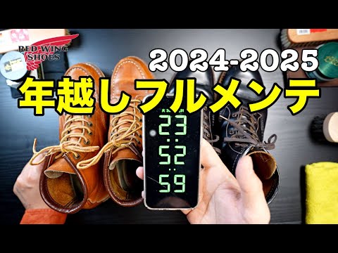 【レッドウイング】ベックマンフラットボックス9060の年越しメンテナンス