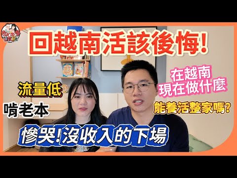 回越南真的活該後悔？揭露我們在越南的現況，如何兼顧穩定收入與家庭生活，小孩依然能就讀國際學校！